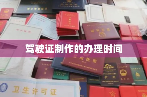 翠屏驾驶证制作的办理时间